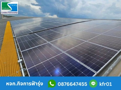 ติดตั้งแผงโซล่าเซลล์ในพื้นที่ สมุทรสาคร - รับติดตั้งระบบโซล่าเซลล์โรงงาน – กิจการฟ้ารุ่ง