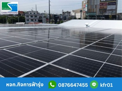 ติดตั้งระบบโซล่าเซลล์ พลังงานแสงอาทิตย์ - รับติดตั้งระบบโซล่าเซลล์โรงงาน – กิจการฟ้ารุ่ง