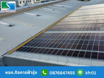 รับติดตั้งโซล่าเซลล์บนดาดฟ้า - รับติดตั้งระบบโซล่าเซลล์โรงงาน – กิจการฟ้ารุ่ง
