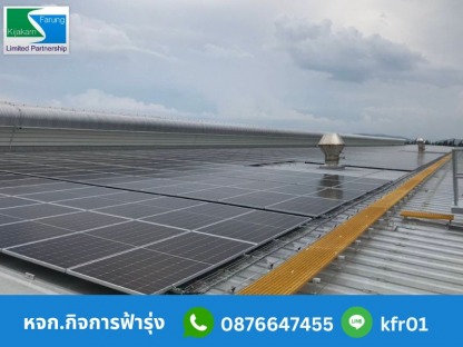 รับติดตั้งโซล่าเซลล์โรงงาน - รับติดตั้งระบบโซล่าเซลล์โรงงาน – กิจการฟ้ารุ่ง