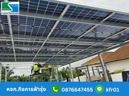 รับติดตั้งโรงจอดรถหลังคาโซล่าเซลล์ - รับติดตั้งระบบโซล่าเซลล์โรงงาน – กิจการฟ้ารุ่ง