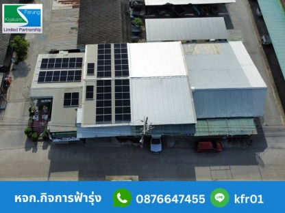 รับเหมาติดตั้งตามแบบและรับออกแบบติดตั้งแผงโซล่าเซลล์ - รับติดตั้งระบบโซล่าเซลล์โรงงาน – กิจการฟ้ารุ่ง