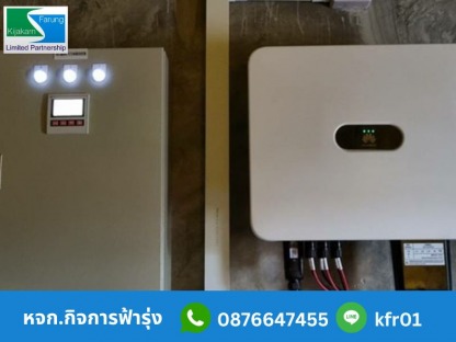 ออกแบบผลิตและติดตั้งตู้คอนโทรล - รับติดตั้งระบบโซล่าเซลล์โรงงาน – กิจการฟ้ารุ่ง